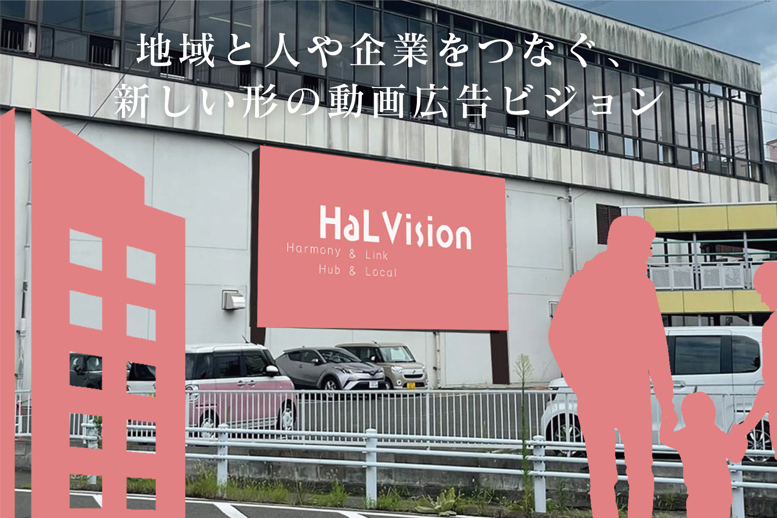 HaL Vision　ハルビジョン